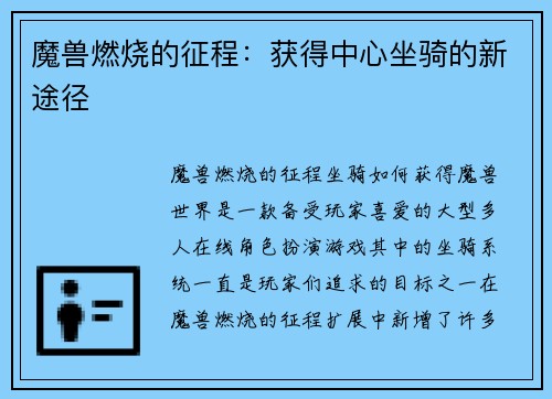 魔兽燃烧的征程：获得中心坐骑的新途径