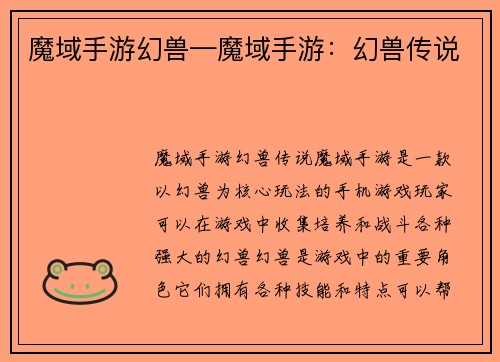 魔域手游幻兽—魔域手游：幻兽传说
