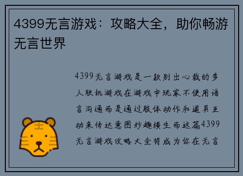 4399无言游戏：攻略大全，助你畅游无言世界