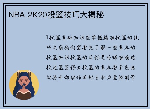 NBA 2K20投篮技巧大揭秘