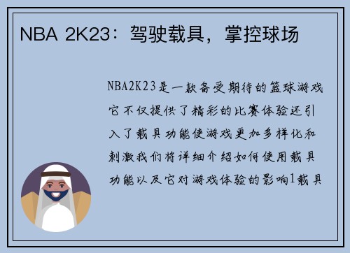 NBA 2K23：驾驶载具，掌控球场