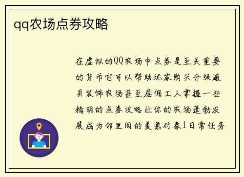 qq农场点券攻略