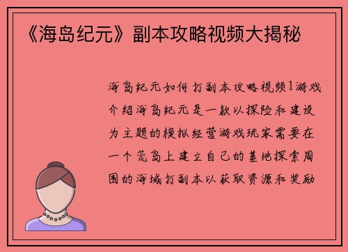 《海岛纪元》副本攻略视频大揭秘