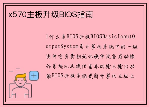 x570主板升级BIOS指南