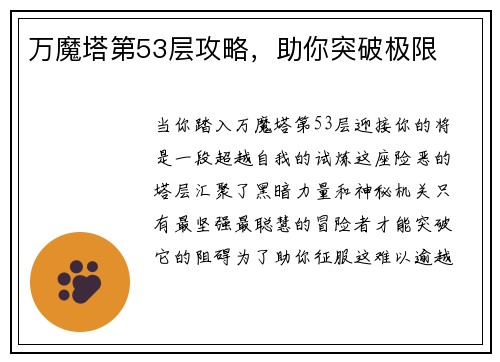 万魔塔第53层攻略，助你突破极限