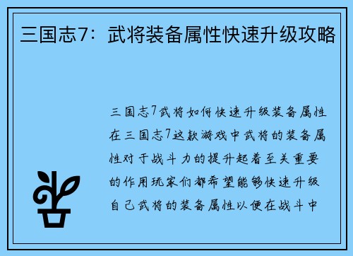 三国志7：武将装备属性快速升级攻略