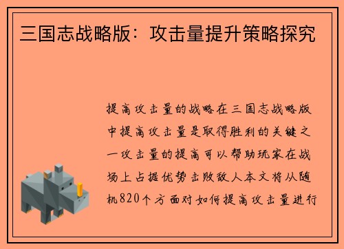 三国志战略版：攻击量提升策略探究
