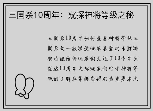 三国杀10周年：窥探神将等级之秘