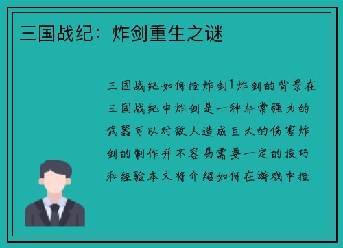 三国战纪：炸剑重生之谜