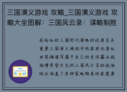 三国演义游戏 攻略_三国演义游戏 攻略大全图解：三国风云录：谋略制胜，成就霸业