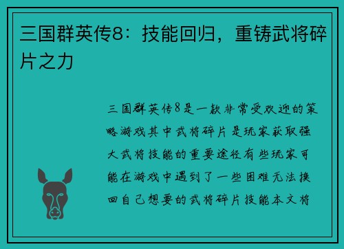 三国群英传8：技能回归，重铸武将碎片之力