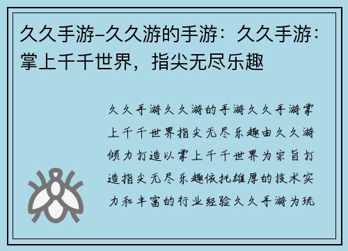 久久手游-久久游的手游：久久手游：掌上千千世界，指尖无尽乐趣