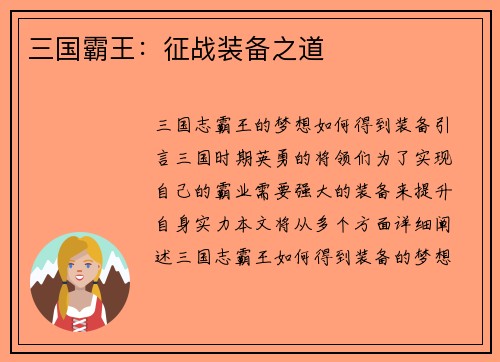 三国霸王：征战装备之道