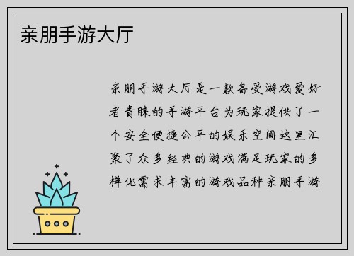 亲朋手游大厅