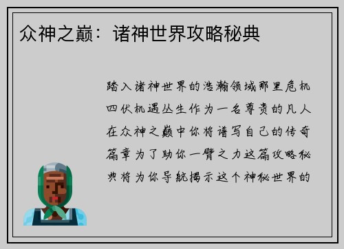 众神之巅：诸神世界攻略秘典