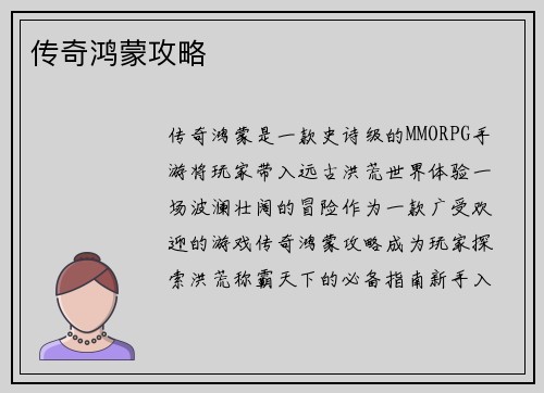 传奇鸿蒙攻略