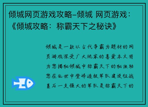 倾城网页游戏攻略-倾城 网页游戏：《倾城攻略：称霸天下之秘诀》