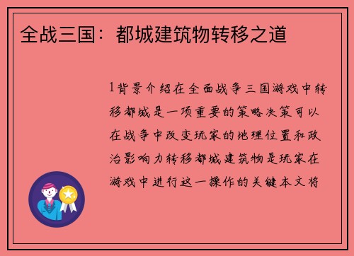 全战三国：都城建筑物转移之道