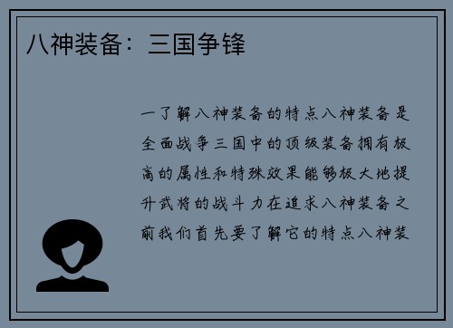 八神装备：三国争锋