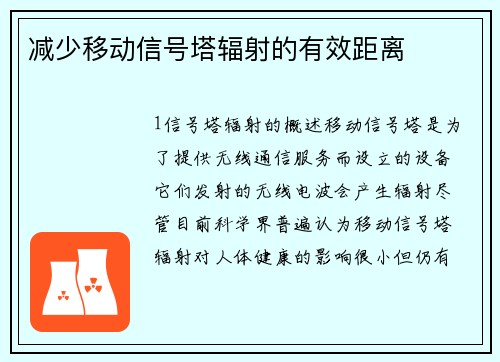 减少移动信号塔辐射的有效距离