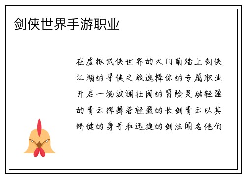 剑侠世界手游职业