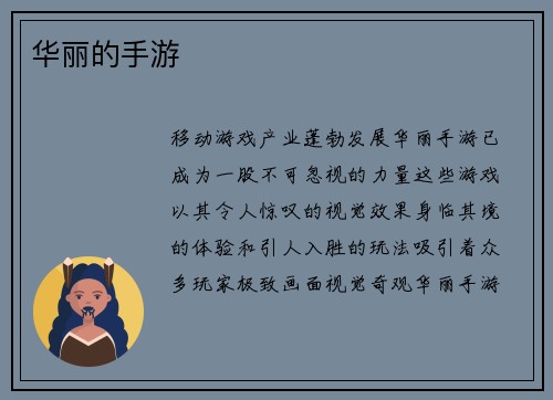 华丽的手游
