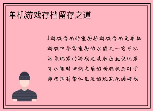 单机游戏存档留存之道