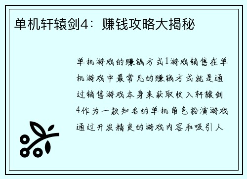 单机轩辕剑4：赚钱攻略大揭秘