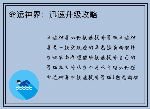 命运神界：迅速升级攻略