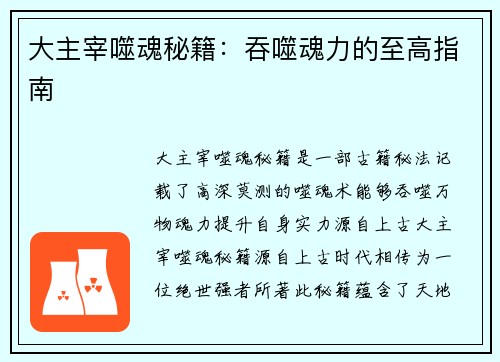 大主宰噬魂秘籍：吞噬魂力的至高指南