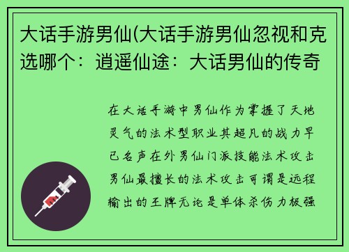大话手游男仙(大话手游男仙忽视和克选哪个：逍遥仙途：大话男仙的传奇之旅)