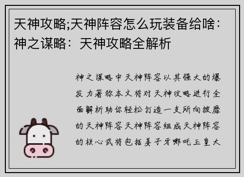 天神攻略;天神阵容怎么玩装备给啥：神之谋略：天神攻略全解析