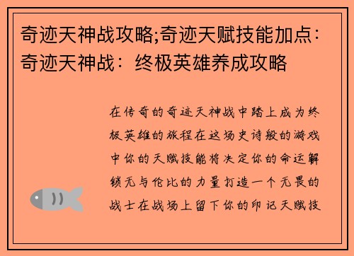 奇迹天神战攻略;奇迹天赋技能加点：奇迹天神战：终极英雄养成攻略