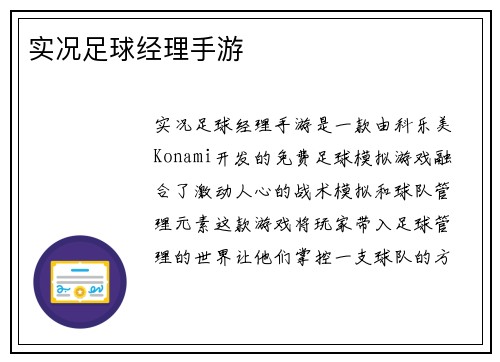 实况足球经理手游
