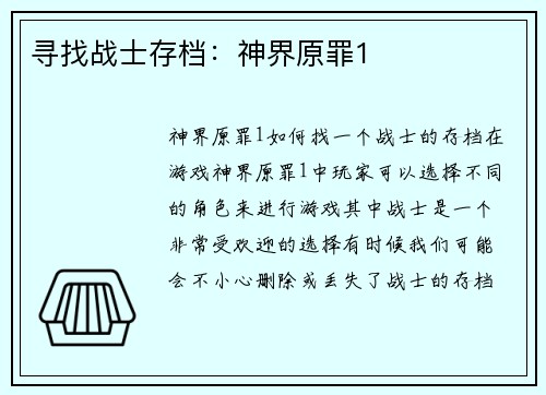 寻找战士存档：神界原罪1