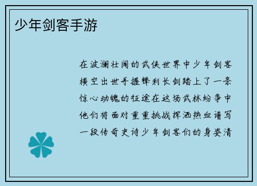 少年剑客手游