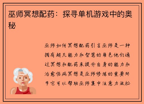 巫师冥想配药：探寻单机游戏中的奥秘