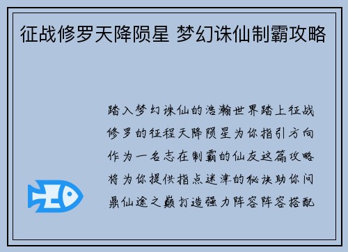 征战修罗天降陨星 梦幻诛仙制霸攻略