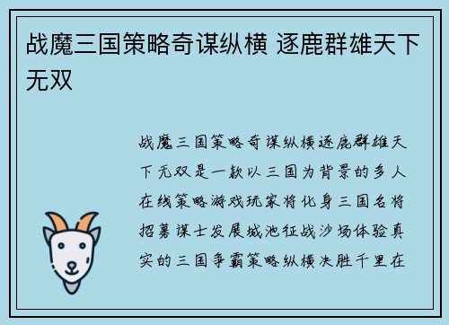 战魔三国策略奇谋纵横 逐鹿群雄天下无双