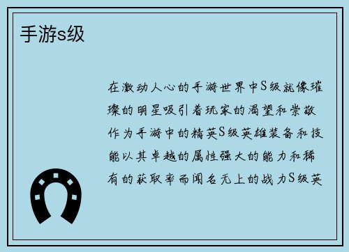 手游s级