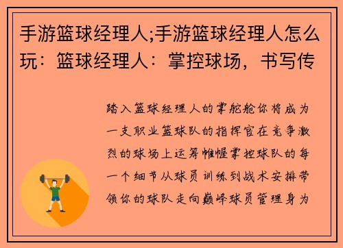 手游篮球经理人;手游篮球经理人怎么玩：篮球经理人：掌控球场，书写传奇