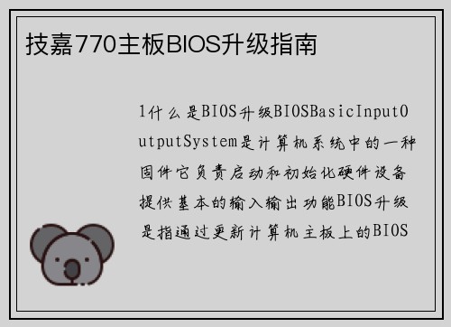 技嘉770主板BIOS升级指南