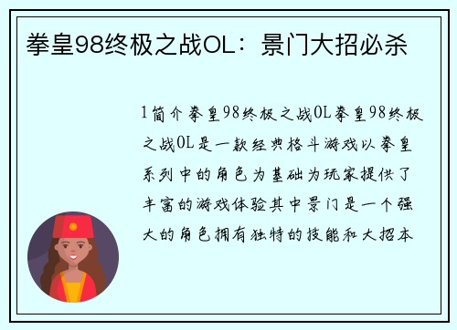 拳皇98终极之战OL：景门大招必杀