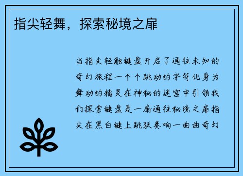 指尖轻舞，探索秘境之扉