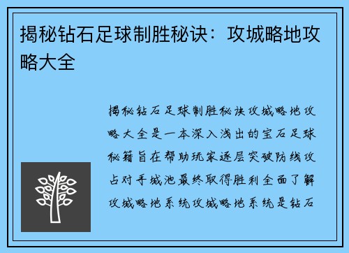 揭秘钻石足球制胜秘诀：攻城略地攻略大全