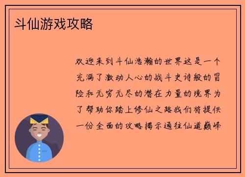 斗仙游戏攻略