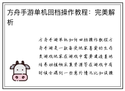 方舟手游单机回档操作教程：完美解析