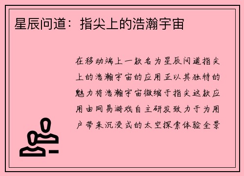 星辰问道：指尖上的浩瀚宇宙