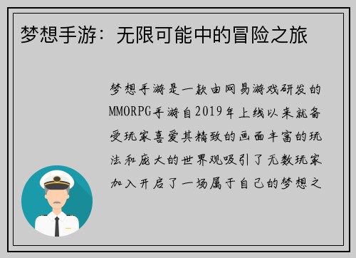 梦想手游：无限可能中的冒险之旅