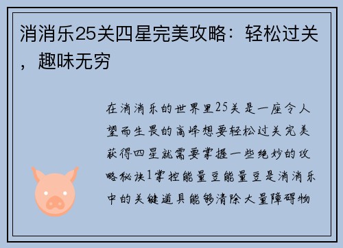 消消乐25关四星完美攻略：轻松过关，趣味无穷